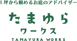 熊本市の造園、剪定、外構工事なら | たまゆらワークス