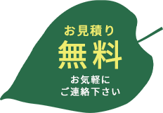 お見積り無料 お気軽にご連絡下さい